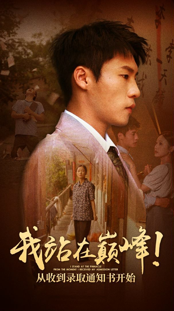 我站在巅峰!从收到录取通知书开始海报