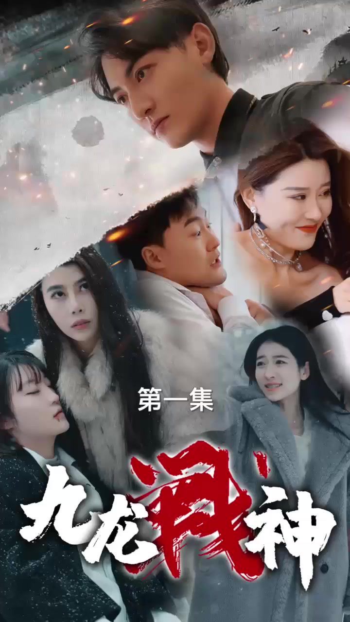 九龙战神海报