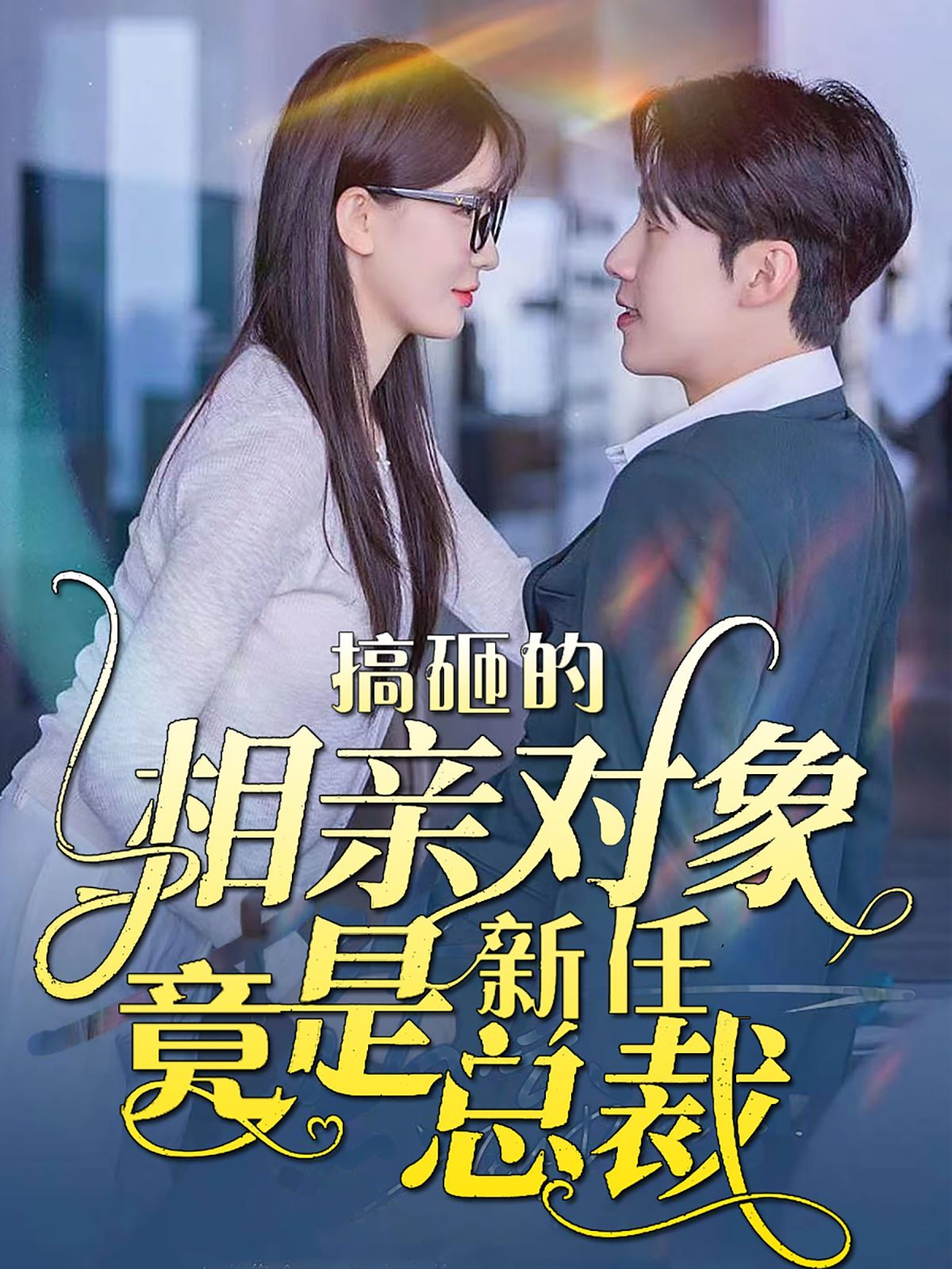 搞砸的相亲对象竟是新任总裁海报