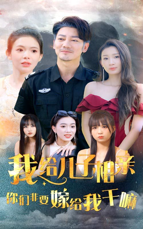 我给儿子相亲,你们非嫁给我干嘛海报