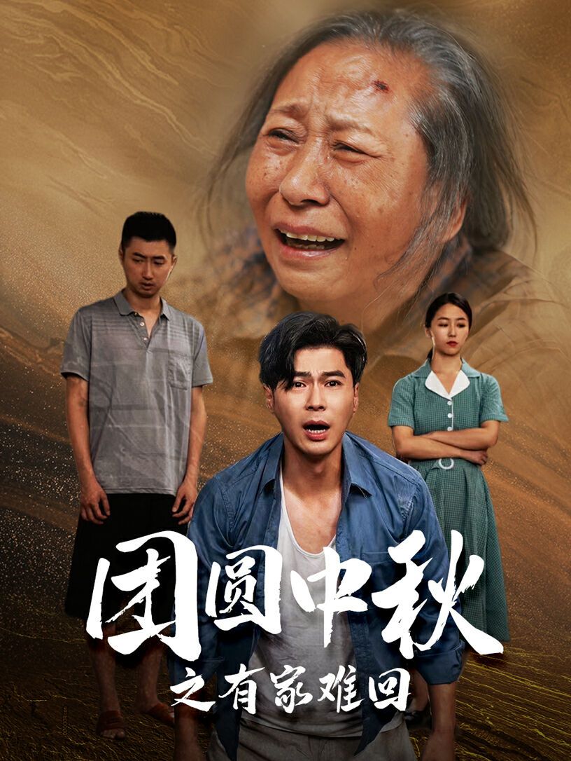 团圆中秋之有家难回(金秋满月无处归)海报