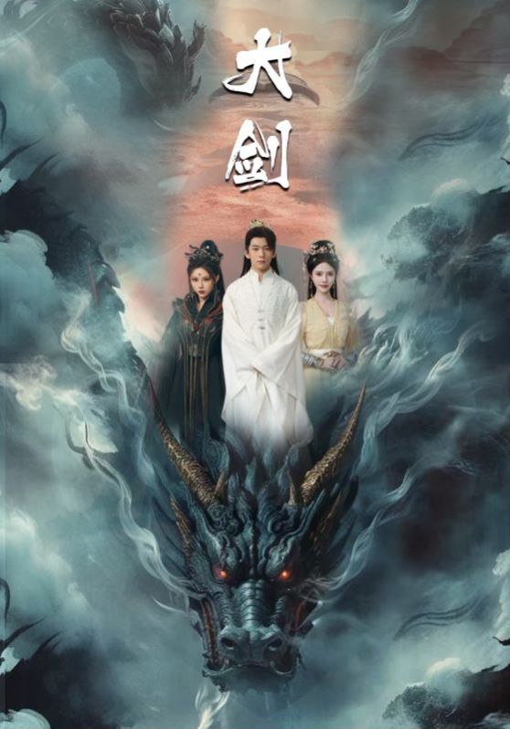 大剑海报