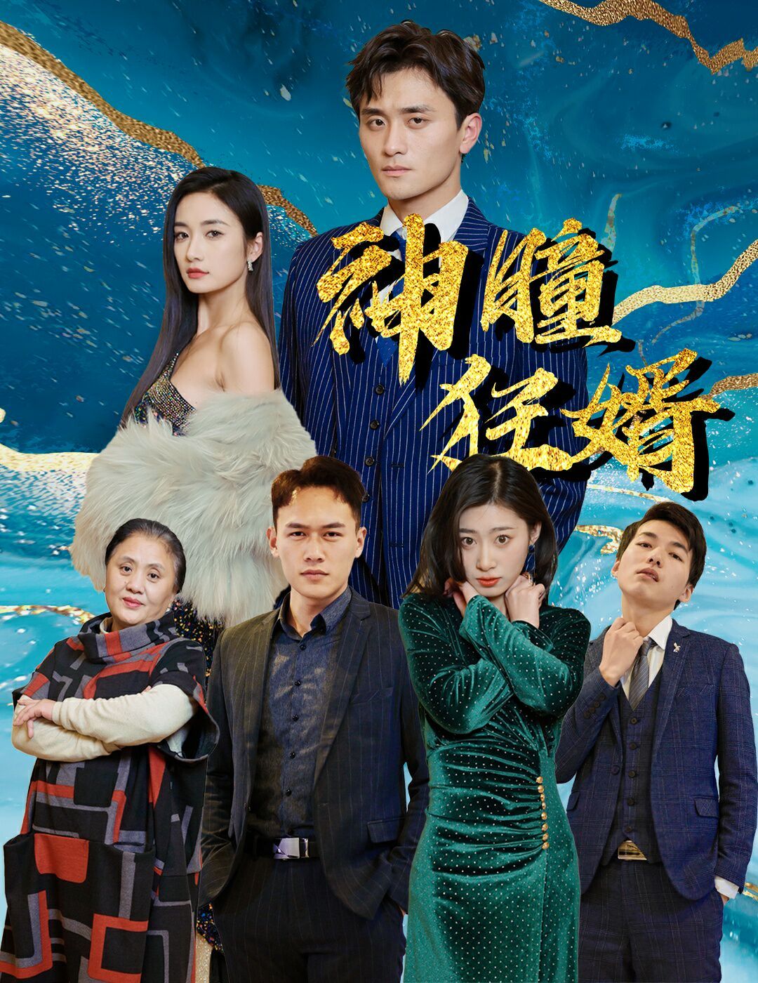 神瞳狂婿海报