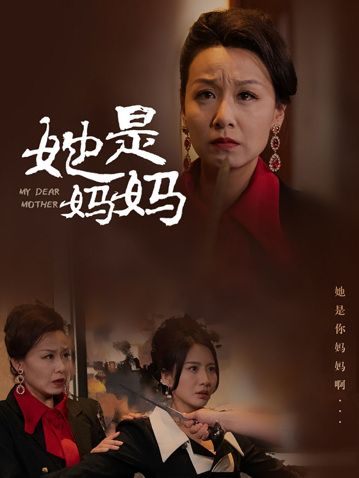 她是妈妈（你是妈妈）海报