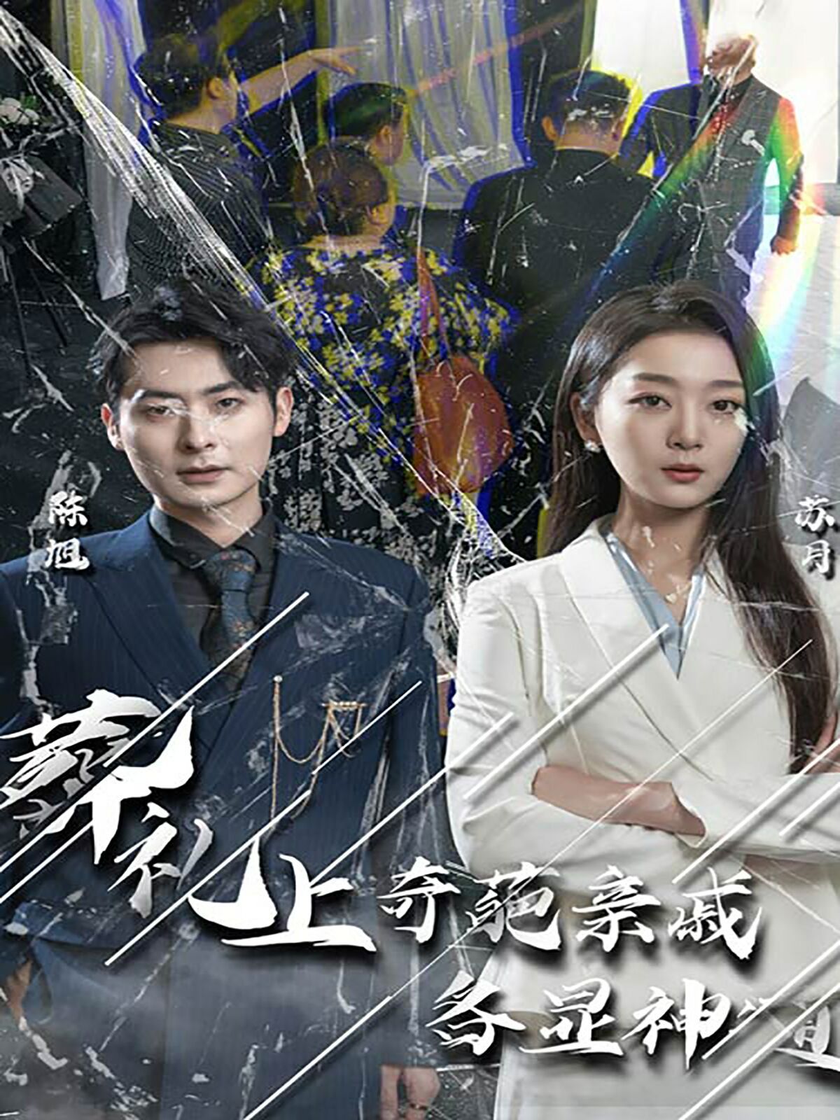 葬礼上奇葩亲戚各显神通(闻是无儿白发明)海报