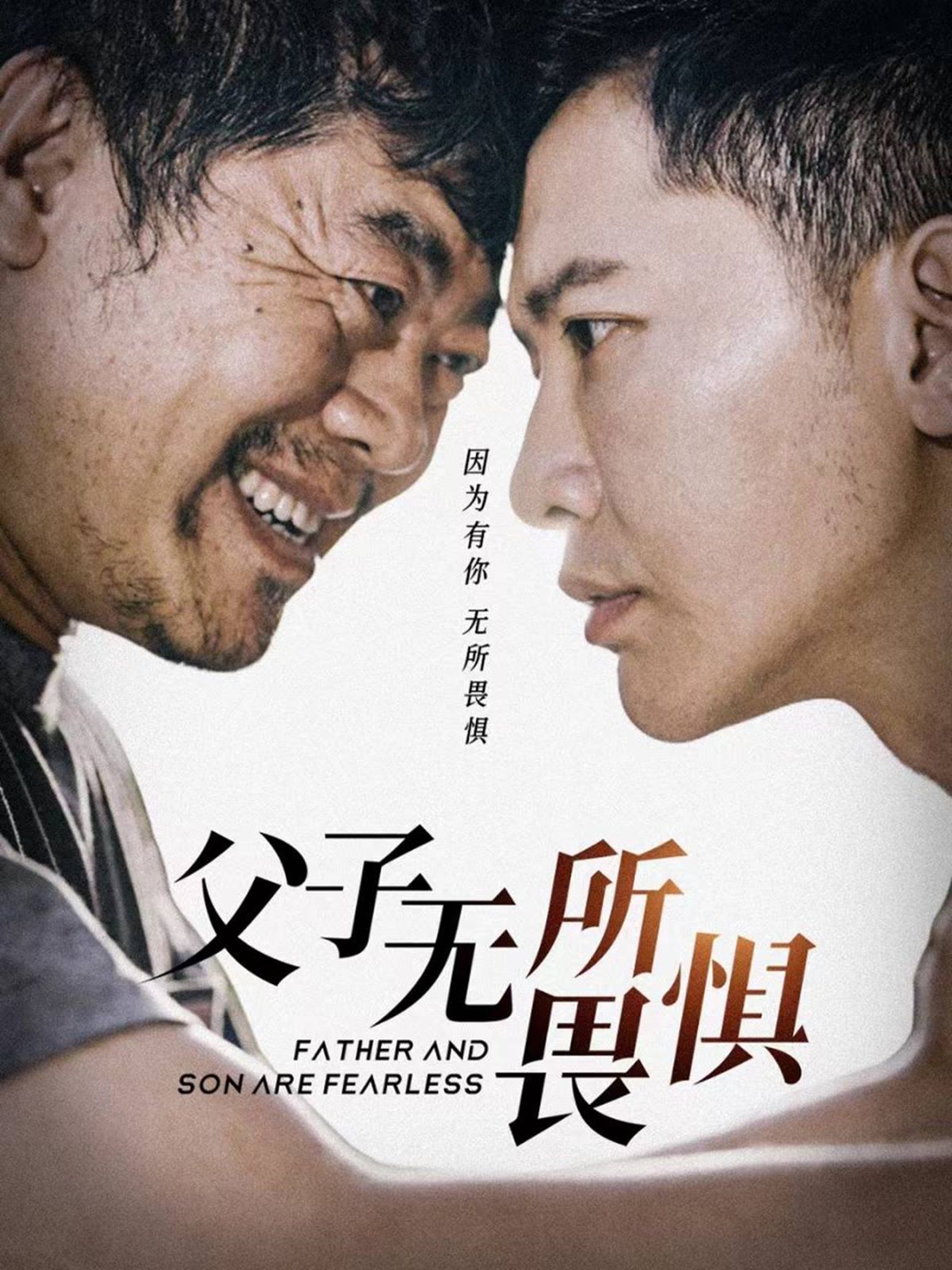 父子无所畏惧（父亲的荣耀）海报