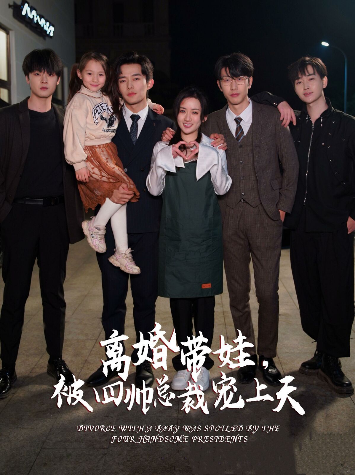离婚带娃,被四帅总裁宠上天海报