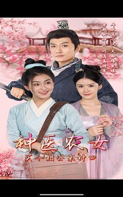 神医农女,买个相公来种田海报