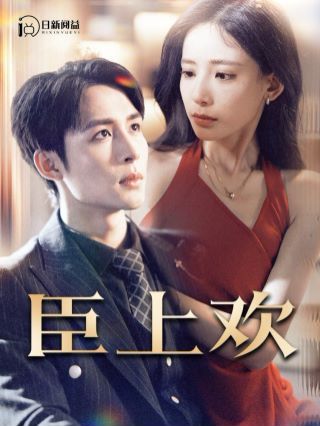 臣上欢(被穿越女霸占身体五年后)海报