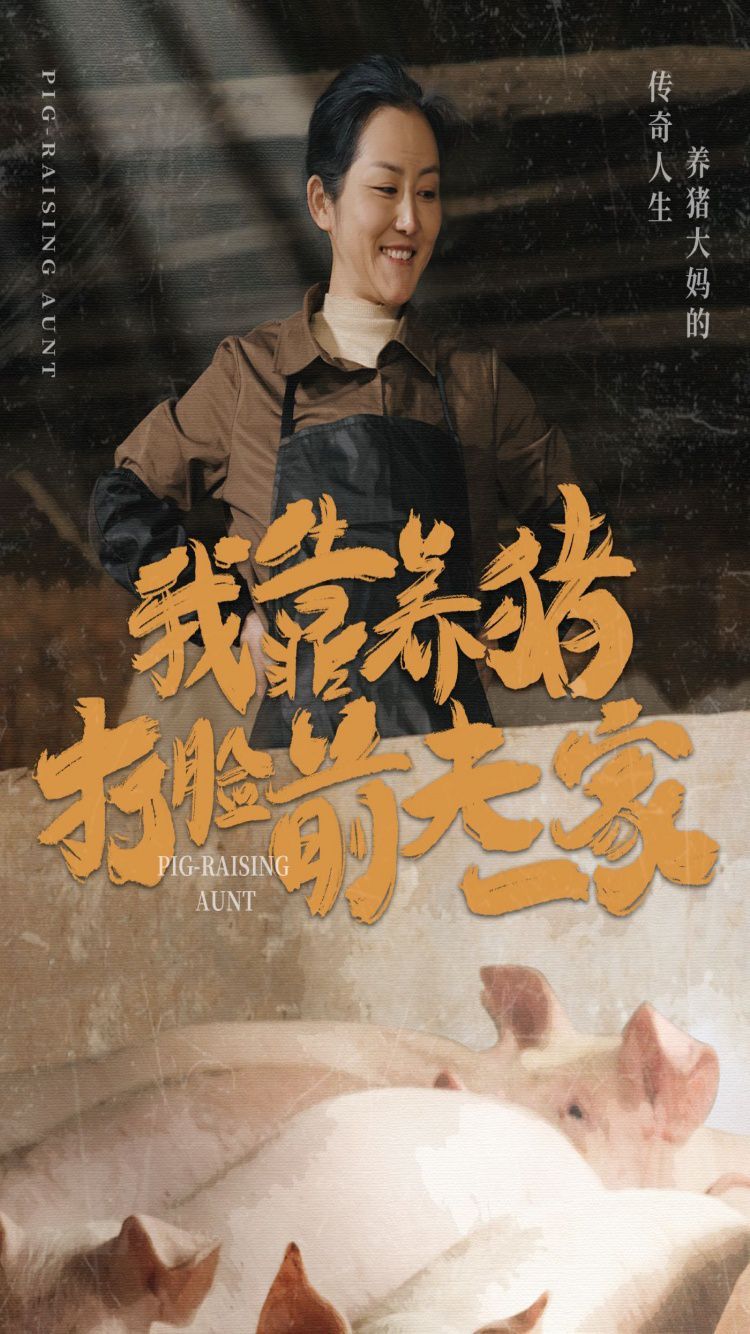 我靠养猪打脸前夫家海报