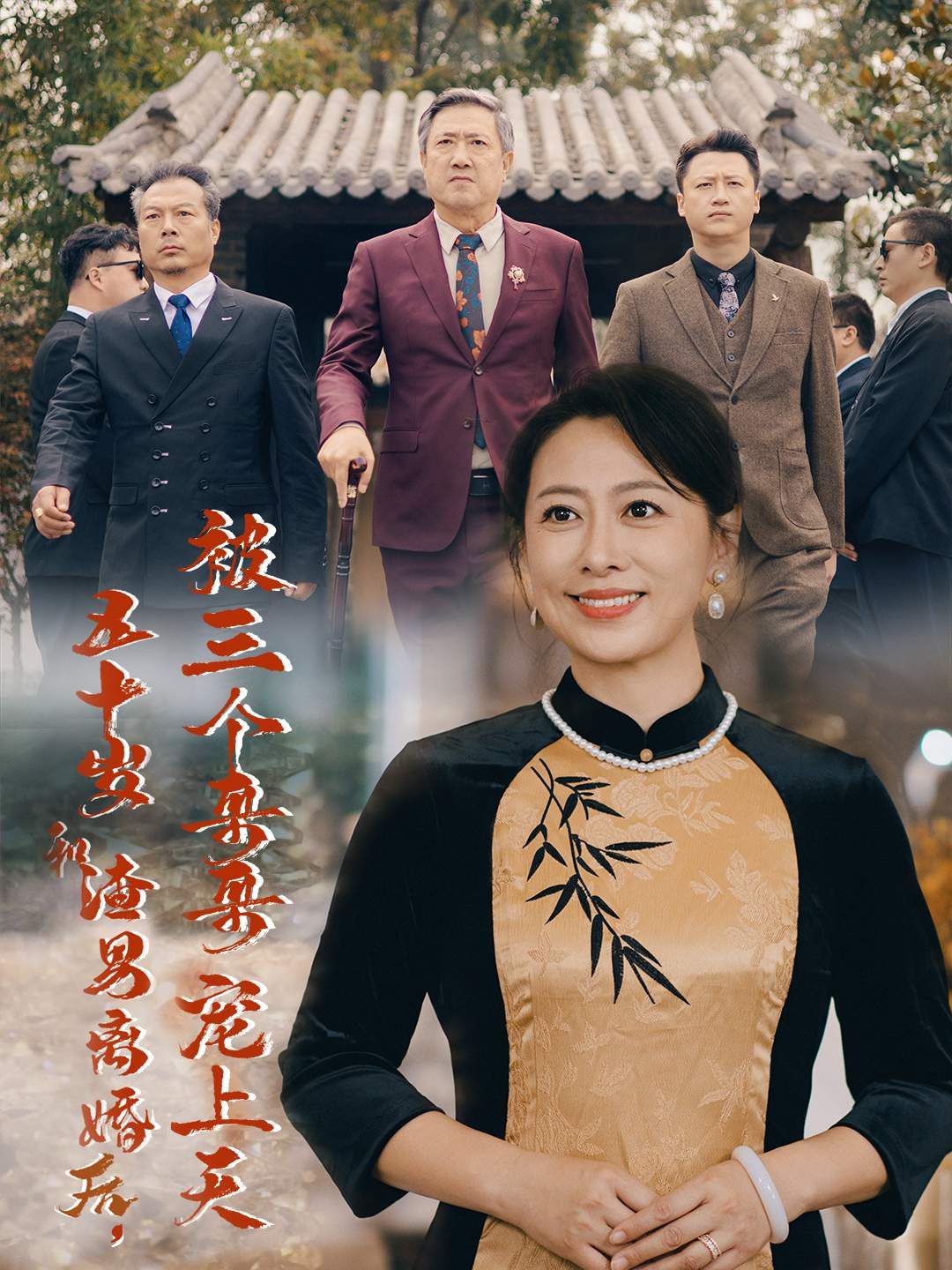 五十岁和渣男离婚后被三个哥哥宠上天(被三个大佬哥哥找回后前夫悔不当初)海报