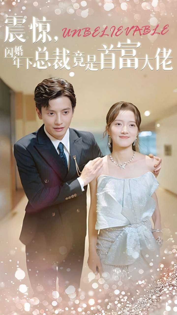 震惊,闪婚年下总裁竟是首富大佬海报