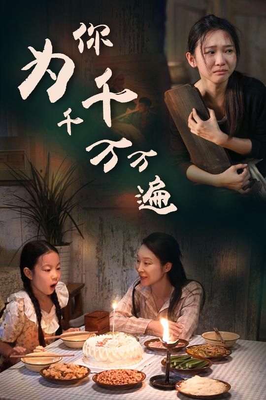 为你千千万万遍海报