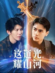 这道光,耀山河(大国荣耀之我为祖国造芯片)海报