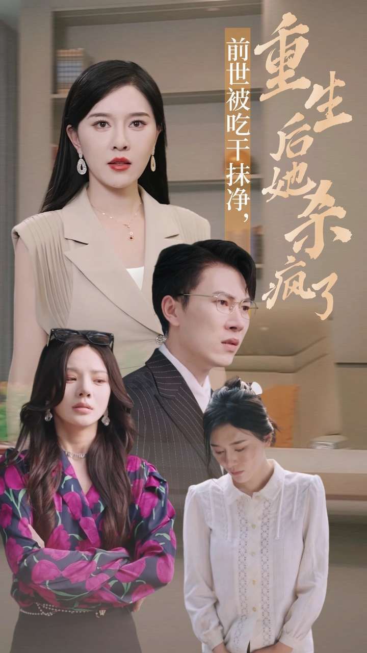 前世被吃干抹净,重生后她杀疯了海报