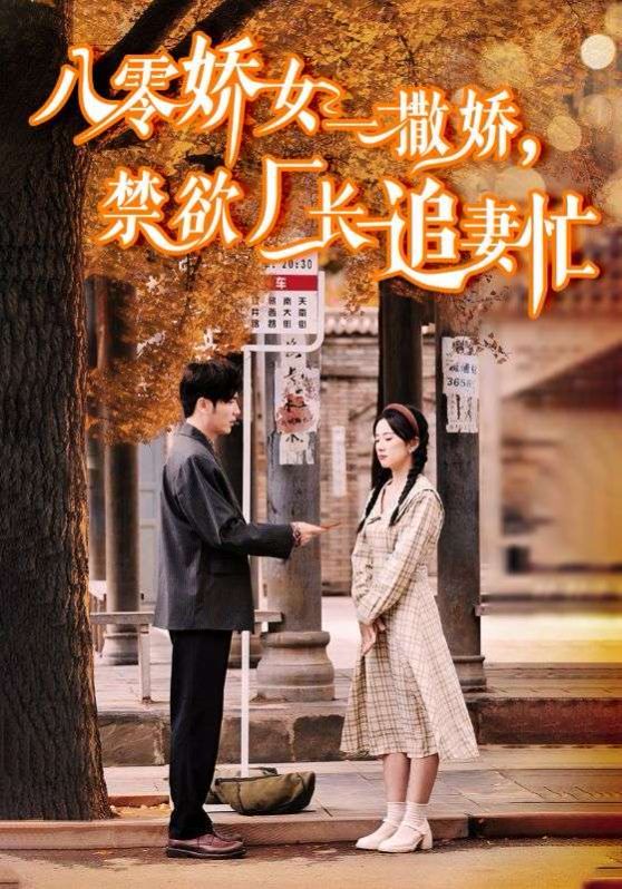 八零娇女一撒娇禁欲厂长追妻忙海报