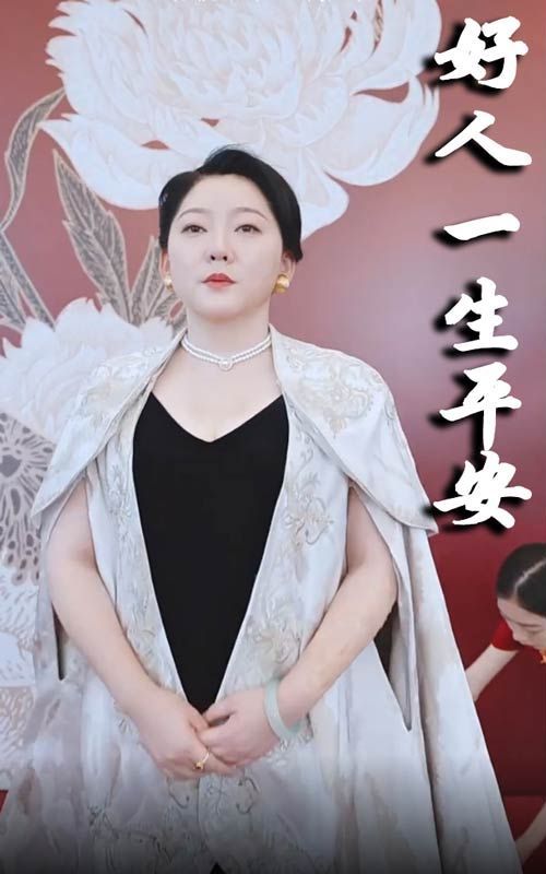 新好人一生平安海报