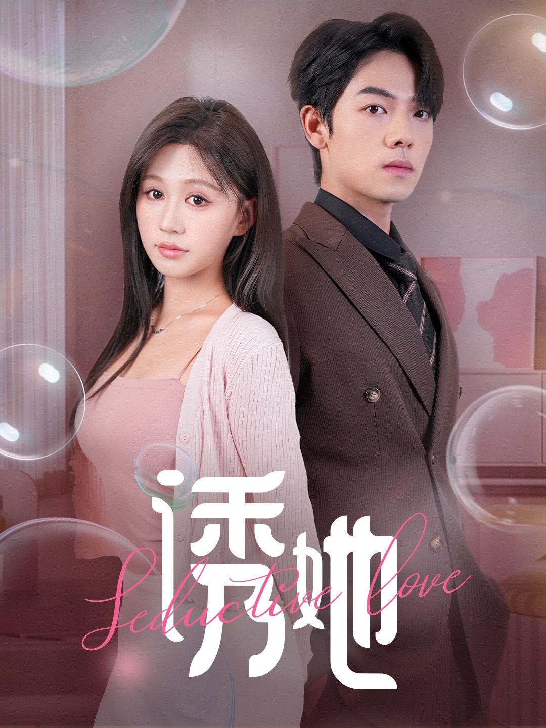 诱她（曾辉\/柴慧欣）
