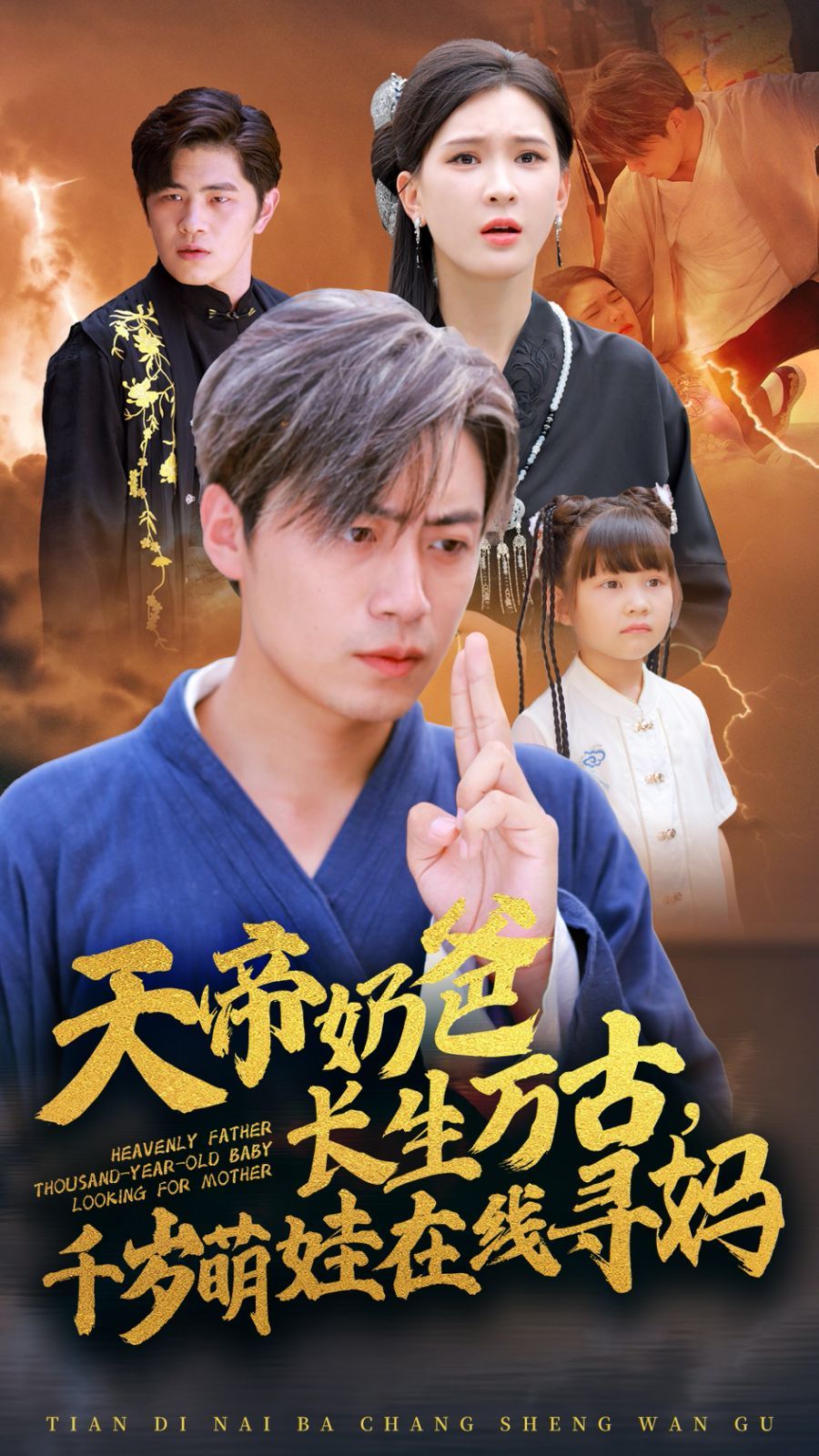 天帝奶爸长生万古,千岁萌娃在线寻妈海报