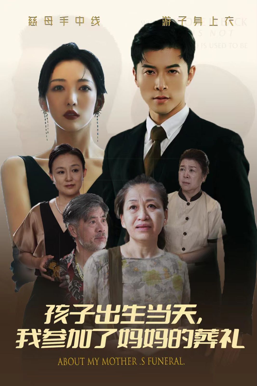 孩子出生当天,我参加了妈妈的葬礼海报