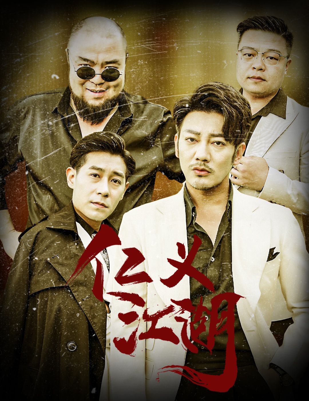 仁义江湖(老炮儿之义字当头)海报