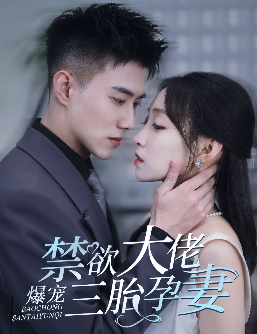 禁欲大佬爆宠三胎孕妻(一孕三宝,绝嗣总裁宠疯了)海报
