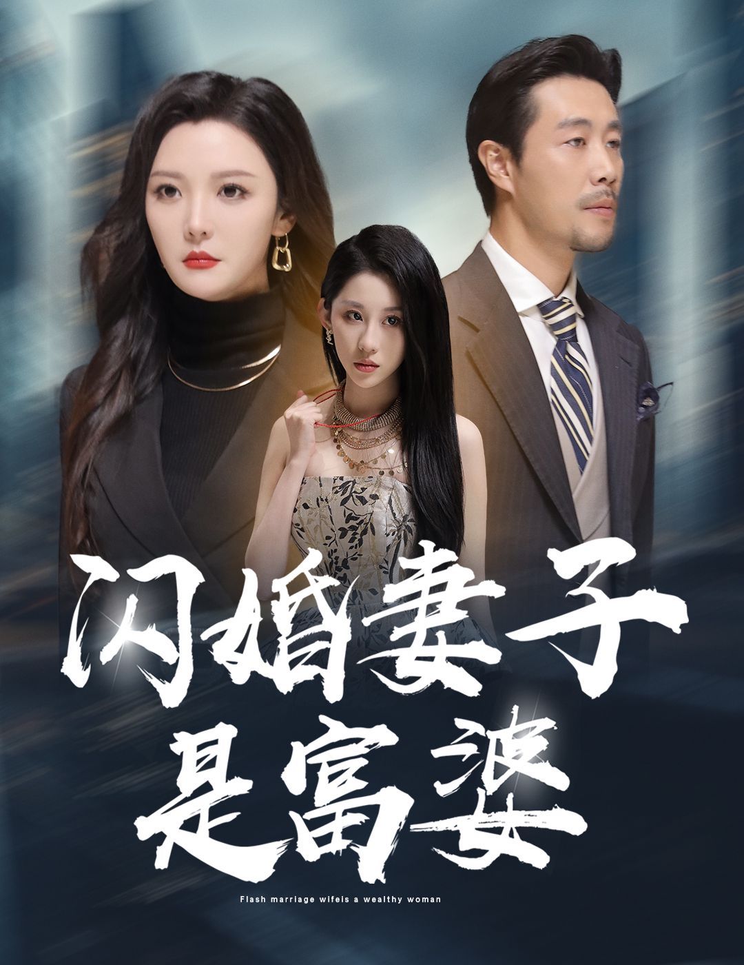 闪婚妻子是富婆(拜金女儿嫌我穷)海报