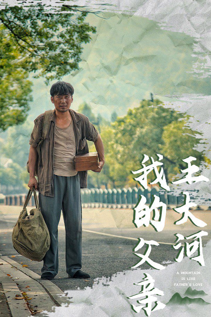 我的父亲王大河海报
