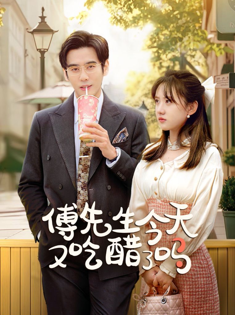 傅先生今天又吃醋了吗(爱意浓时奔向你)海报
