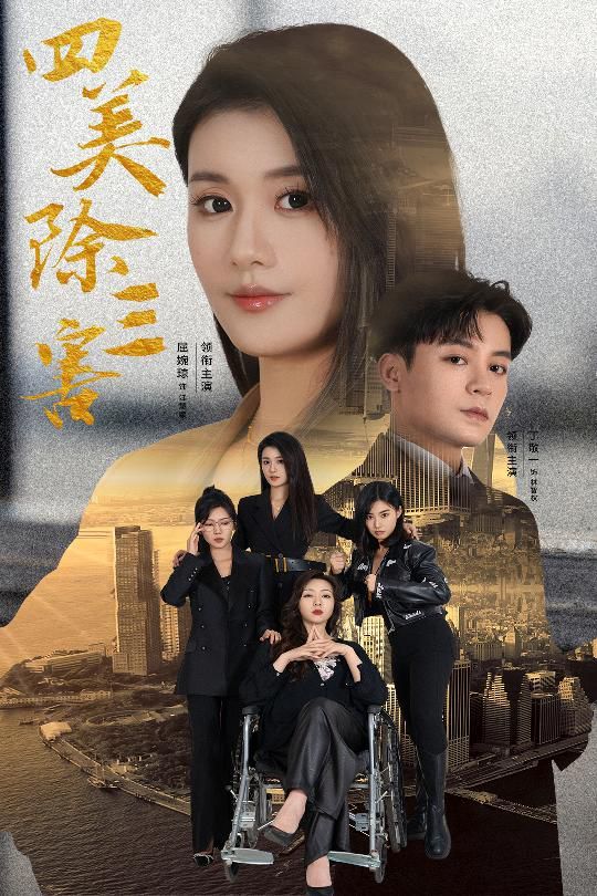 四美除三害(重生主妇黑化实录)海报