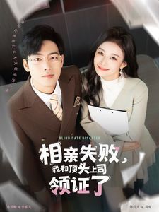 相亲失败我和顶头上司领证了(相亲失败,我和顶头上司领证了)海报
