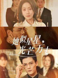 她似星星光芒万丈-重生甜疯了勾京圈太子爷红毯热吻海报