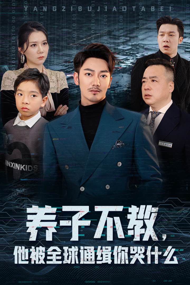养子不教,他被全球通缉你哭什么海报