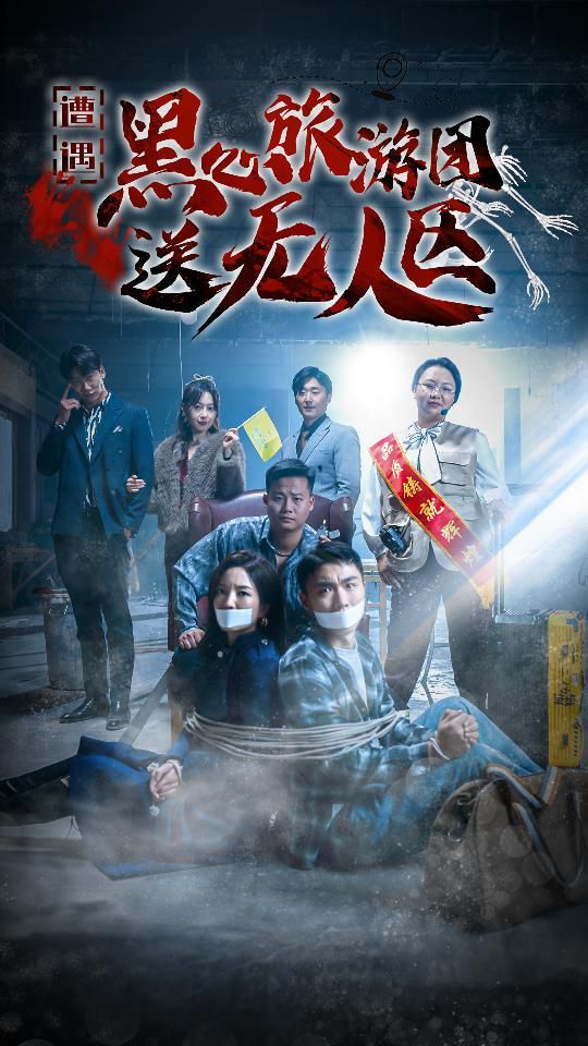 遭遇黑心旅游团送无人区（我在无人区虐爆黑心导游）海报