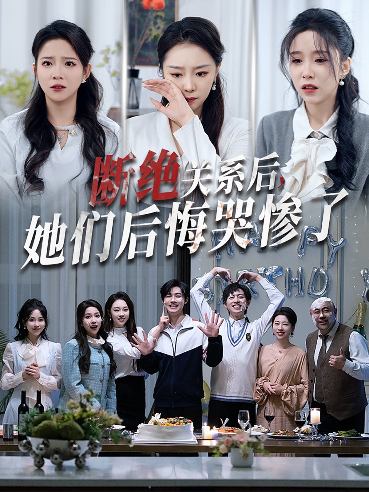 断绝关系后她们后悔哭惨了(断绝关系后,她们后悔哭惨了)海报