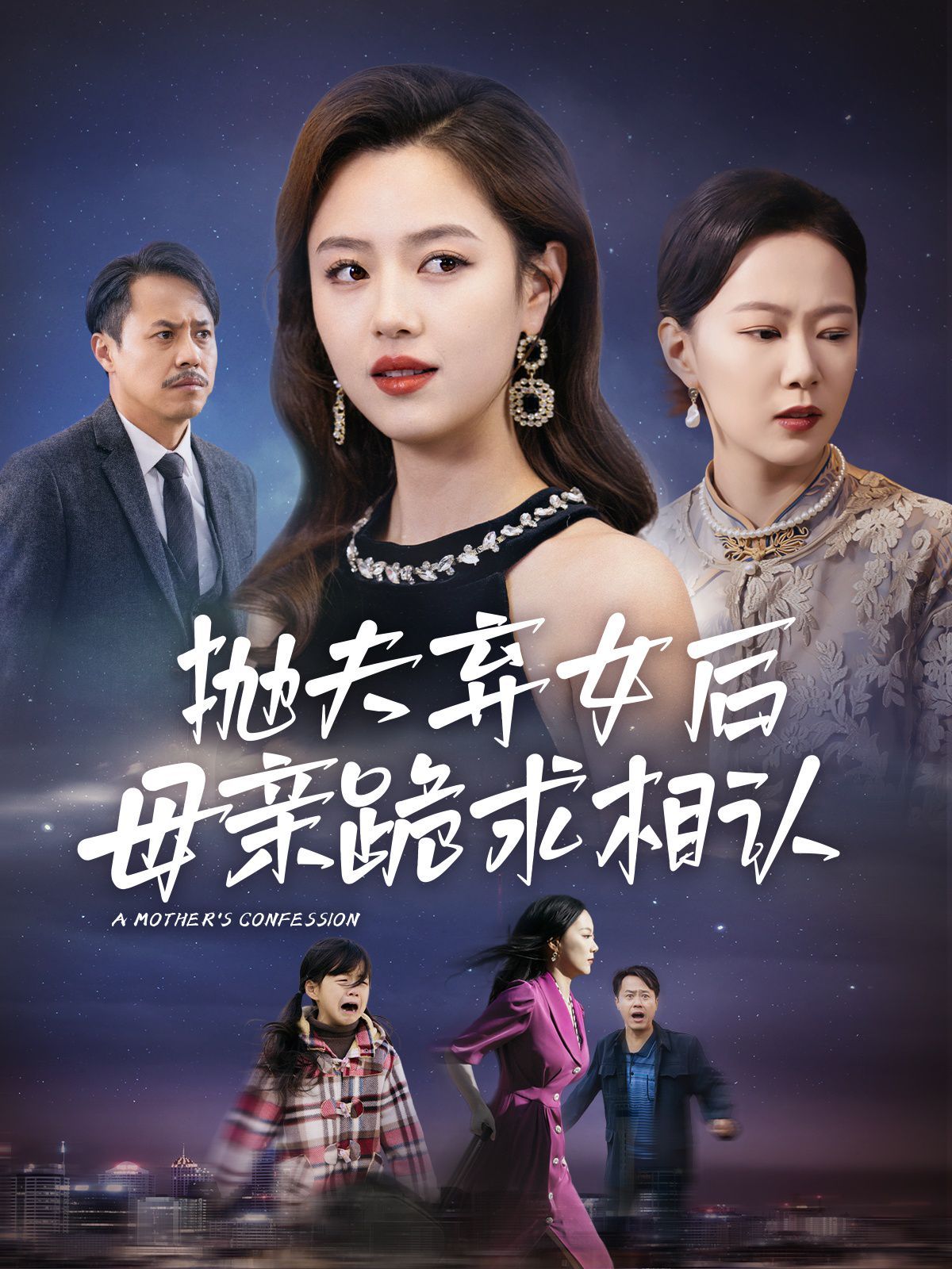 母亲的忏悔(抛夫弃女后母亲跪求相认)海报
