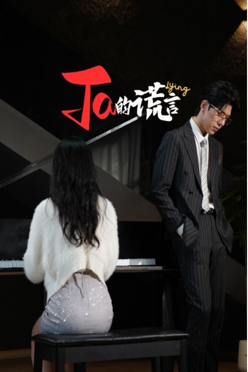 Ta的谎言(ta的谎言)(他的谎言)(她的谎言)海报