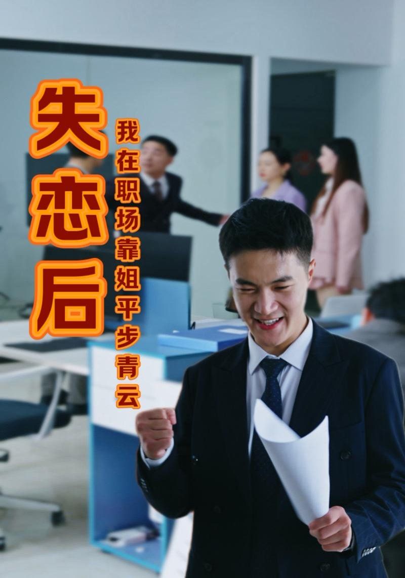 失恋后我在职场靠姐平步青海报
