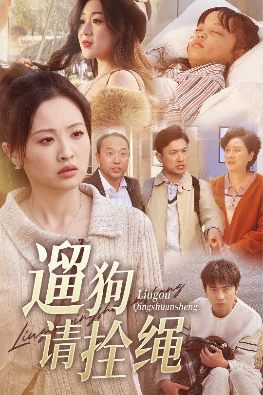 遛狗请拴绳（脱缰现世报）海报