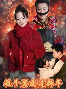 租个男友过新年2025海报