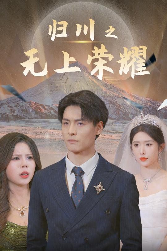 归川之无上荣耀-归川之尘尽光生-归川海报