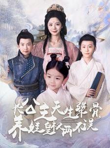 长公主天生犟骨养娃皇权两不误海报