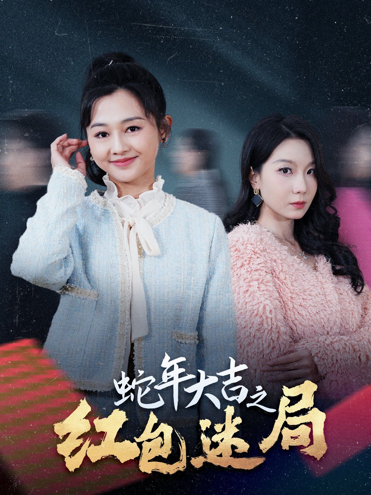 蛇年大吉之红包迷局海报