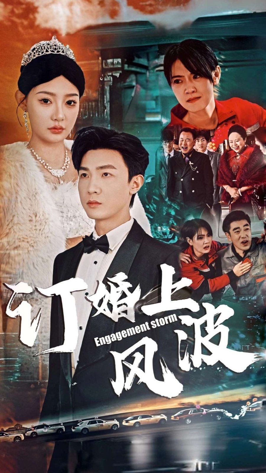 订婚风波（订婚上风波）海报