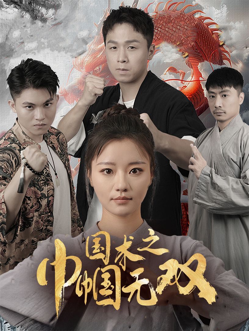 国术之巾帼无双海报