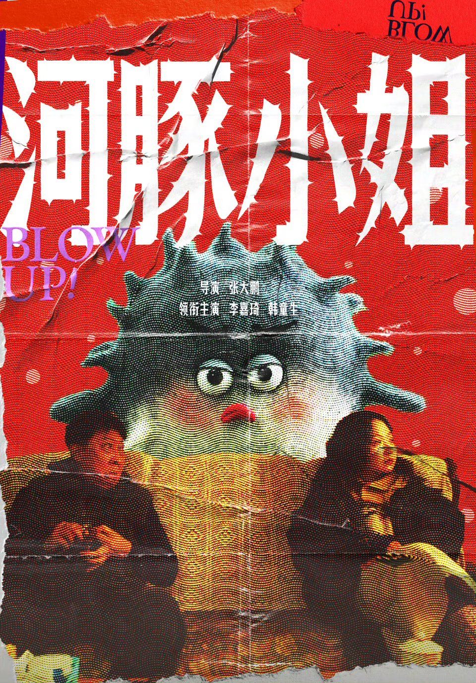 河豚小姐海报