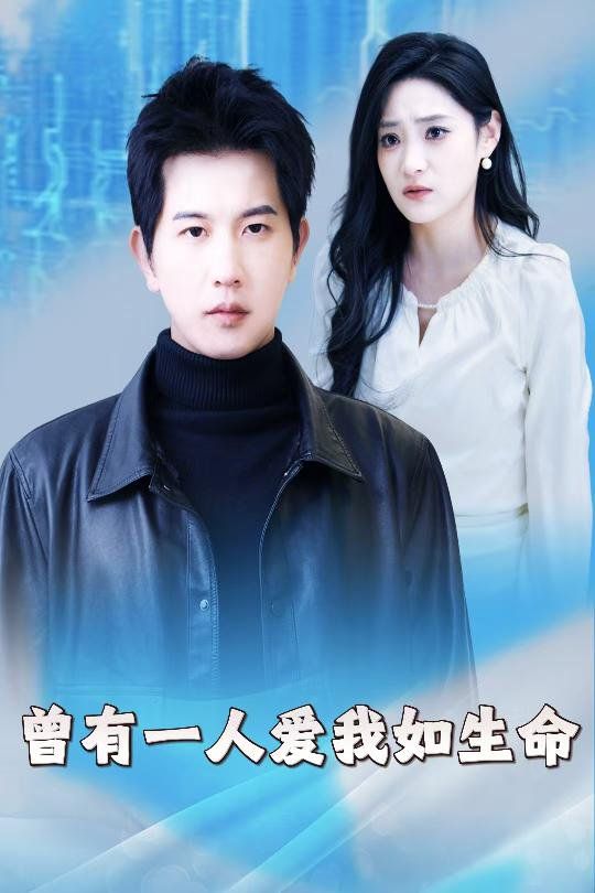 曾有一人爱我如生命(因为我是机器人)海报