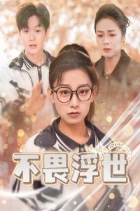 不畏浮世(闪闪发光的人生)海报