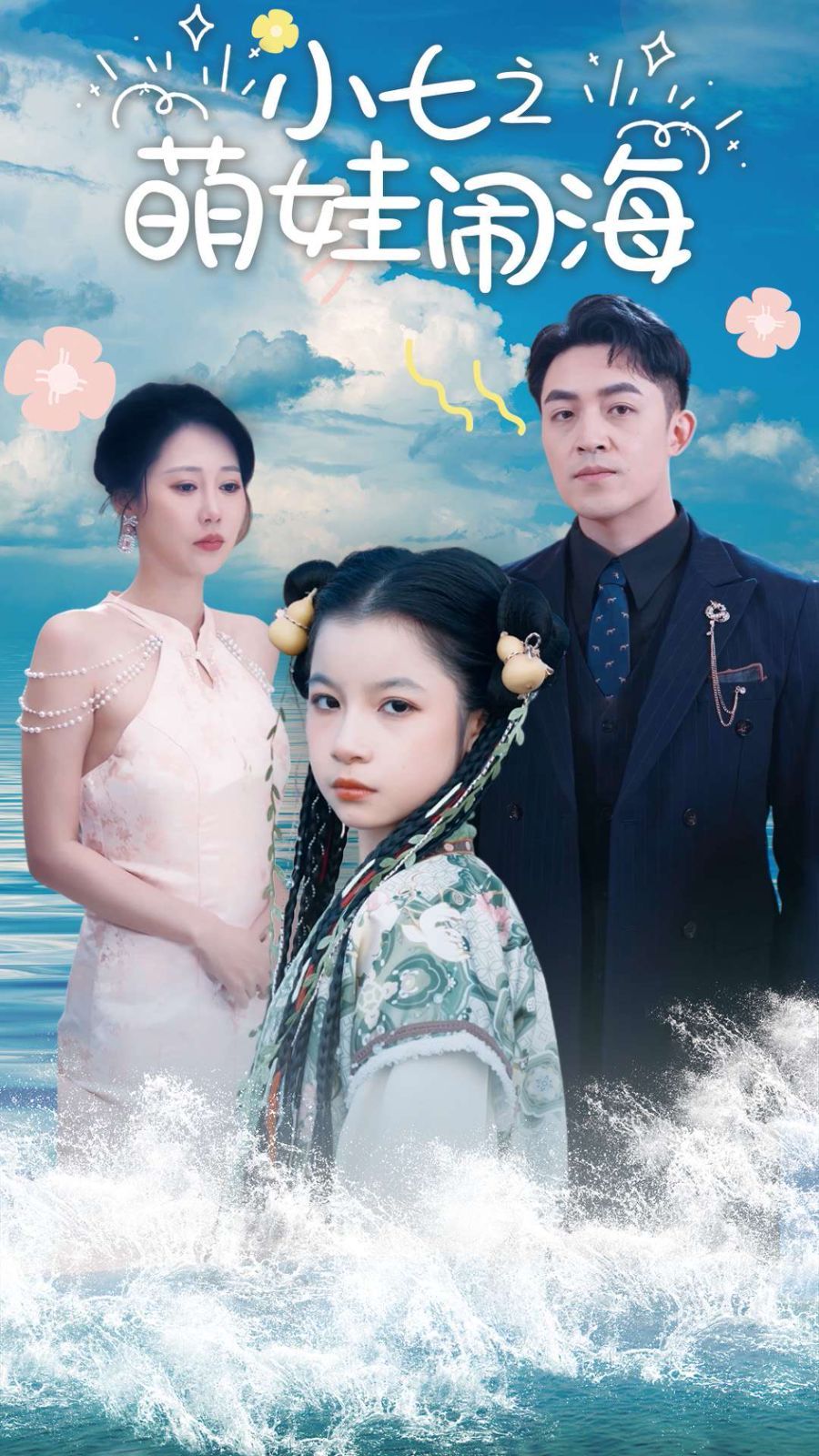 小七之萌娃闹海(功夫小七过大年)海报
