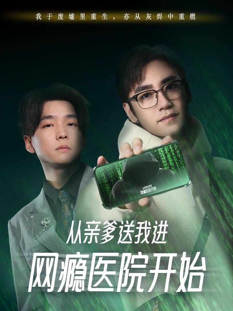 从亲爹送我进网瘾医院开始海报